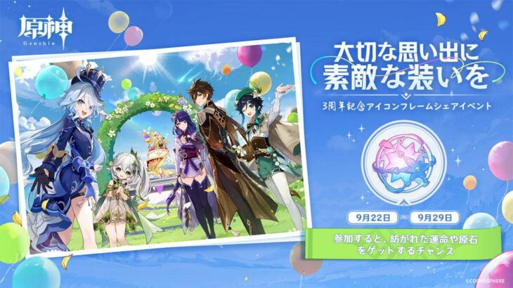 【原神】Webイベント「大切な思い出に素敵な装いを」が本日より開催されたぞ！