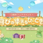 【原神】Webイベント「喜びの集まるひととき」が本日より開催されたぞ！