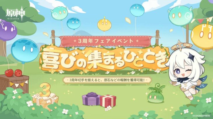 【原神】Webイベント「喜びの集まるひととき」が本日より開催されたぞ！