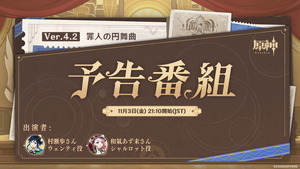 【原神】Ver.4.2予告番組「罪人の円舞曲」は、11月3日(金)21:10に日程を調整して配信