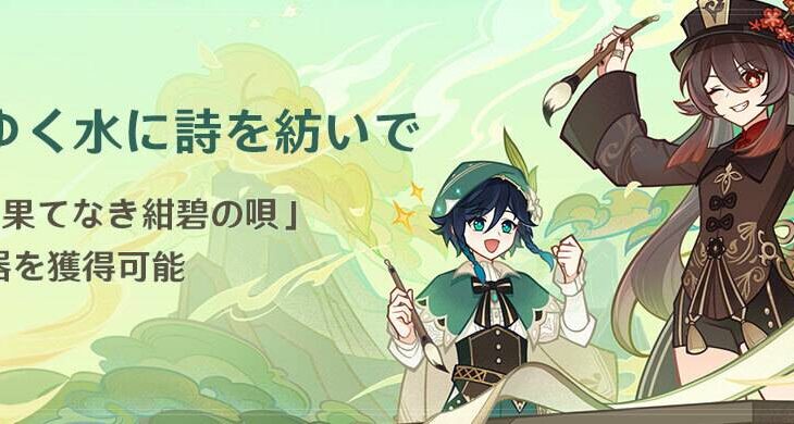 【原神】イベント「流れゆく水に詩を紡いで」の開催が予告されたぞ！