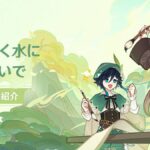 【原神】イベント「流れゆく水に詩を紡いで」が明日10/12より開催されるぞ！