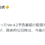 【原神】4.2予告番組、放送延期になった模様…