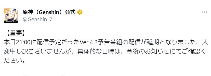 【原神】4.2予告番組、放送延期になった模様…