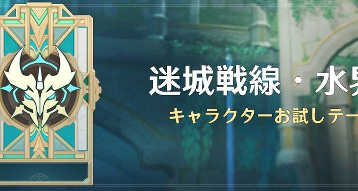 【原神】イベント「迷城戦線・水界編」の開催が予告されたぞ！