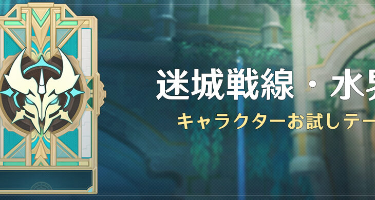 【話題】イベント「迷城戦線・水界編」を開催！！！！