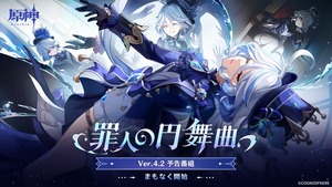 【原神】Ver.4.2「罪人の円舞曲」予告番組で発表された情報＆反応まとめ