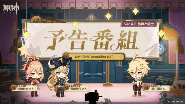 【原神】Ver.4.3「薔薇と銃士」予告番組の配信日時が予告されたぞ！