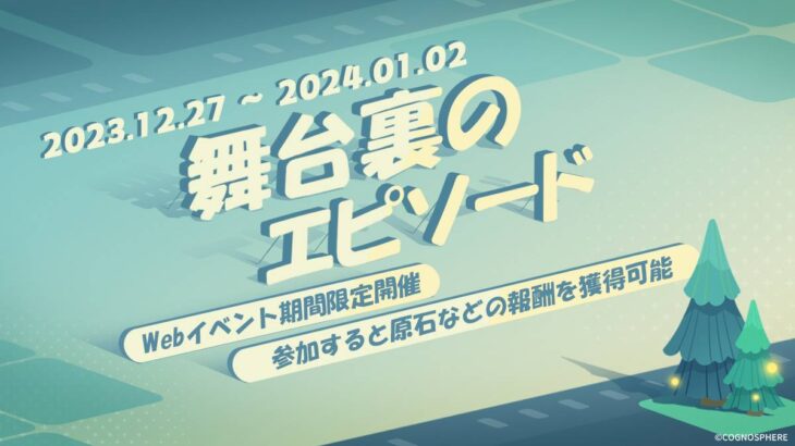 【原神】Webイベント「舞台裏のエピソード」が本日より開催されたぞ！