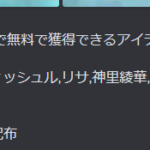 【原神】星4スキン配布アイテムくるってマジかよ！？