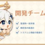 【原神】開発チームQ&Aが公開されたぞ！