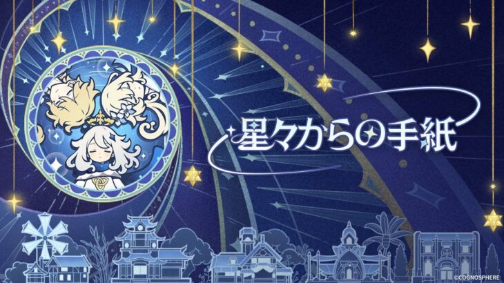 【原神】Webイベント「星々からの手紙」が本日より開催されたぞ！