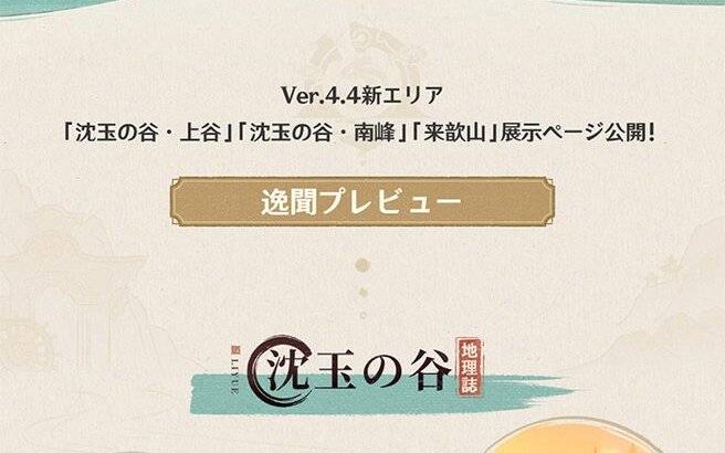 【原神】Ver.4.4アップデート後の新璃月地域について情報が公開されたぞ！