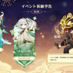 【郎報】次の祈願ガチャ！前半「閑雲」「ナヒーダ」後半「八重神子」「ショウ」確定！！