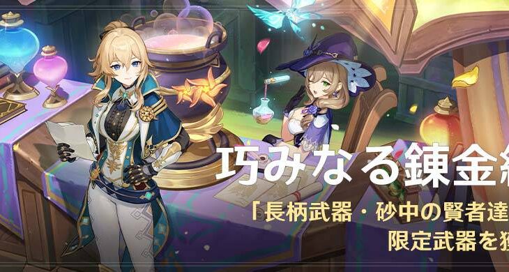 【原神】イベント「巧みなる錬金経営」の開催が予告されたぞ！