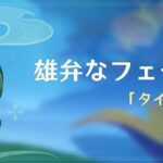 【原神】イベント「雄弁なフェーイズ作用：タイムストップ挑戦」の開催が予告されたぞ！