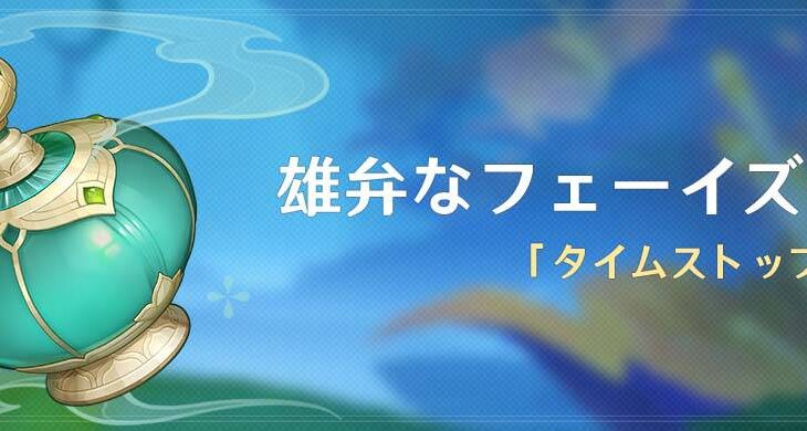 【原神】イベント「雄弁なフェーイズ作用：タイムストップ挑戦」の開催が予告されたぞ！