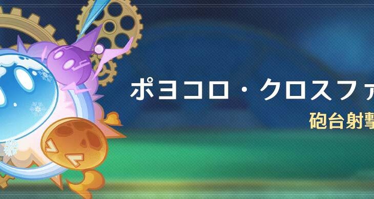 【原神】イベント「ポヨコロ・クロスファイア：砲台射撃テスト」の開催が予告されたぞ！