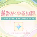 【原神】Webイベント「薫香がくゆる幻想」が本日より開催されたぞ！