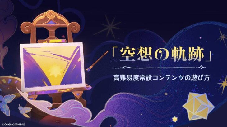 【原神】新たな常設コンテンツ「空想の軌跡」実装が予告されたぞ！