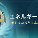 【原神】イベント「エネルギー原盤・補題」の開催が予告されたぞ！