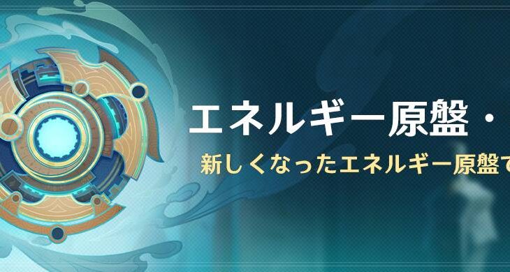 【原神】イベント「エネルギー原盤・補題」の開催が予告されたぞ！