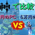 【原神】23万のPC対PS5。原神のロード時間でPS5が圧勝してしまうｗ