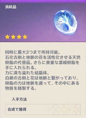 【原神】濃縮樹脂って5個保有してたらそれ以上は合成で製造できないんだよね