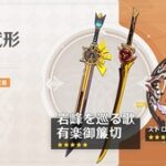 【原神】もしかして今の武器ガチャどちらも当たり説ある？