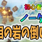 【原神】鍾離引いたけど素材集めるの面倒。岩の塊みたいなの倒すのに時間かかる…